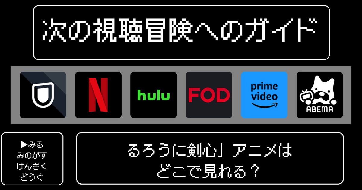 「るろうに剣心」アニメはどこで見れる？おすすめの動画配信サービスやサブスクを徹底解説！